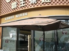 -霸王茶姬(建设路公元荟店)