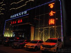 -金源温泉休闲会馆