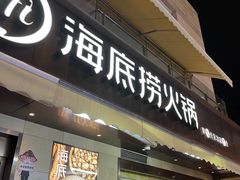 -海底捞火锅(漕宝路店)
