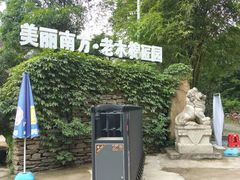 -老木棉·匠园