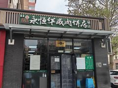 -清真永恒华威肉饼(潘家园店)
