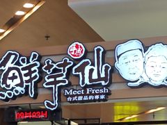 -鲜芋仙(北京通州领展广场)
