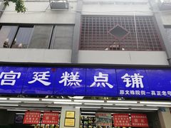 门面-宫廷糕点铺