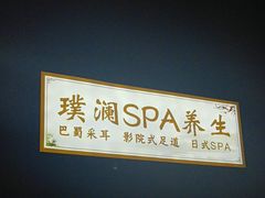-澜庭SPA养生(康桥铂中环店)