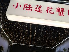 -小陆莲花蟹园农家乐(莲花岛店)