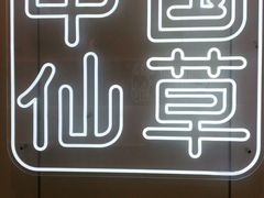 -书亦烧仙草(紫荆广场店)