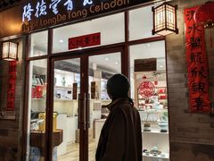 -隆德堂青瓷艺术·茶馆(故宫店)