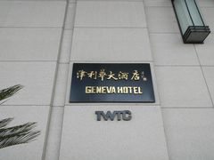 -天津津利华酒店