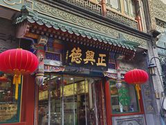 -北京前门大栅栏