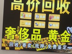 -玉凡奢侈品黄金回收