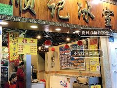 门面-顺记冰室(宝华路店)