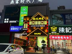 -湘悦回家(棠东店)