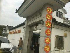 门面-太湖好灶头土菜馆(石公路店)