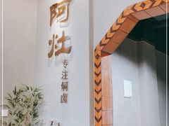 门面-阿灶卤煮老店·姜母鸭(五店市总店)