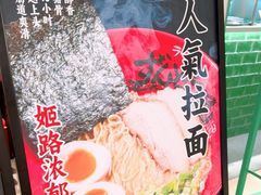 -寸屋拉面(凯德晶萃店)