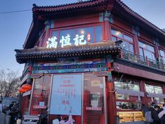 -牛街清真满恒記(平安里西大街店)