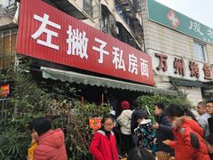 门面-左撇子私房面