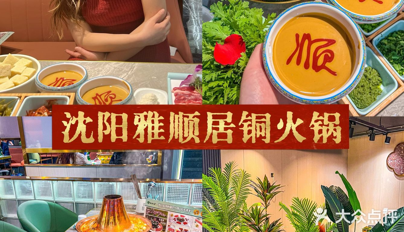 中街雅顺居铜火锅！南方小土豆来沈阳一定要去吃！