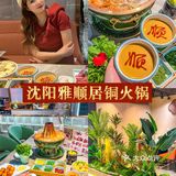 中街雅顺居铜火锅！南方小土豆来沈阳一定要去吃！