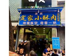 -定家小酥肉·清真(回民街店)