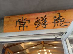 -常鲜德乐购迎桂馒头店(麻巷公寓店)