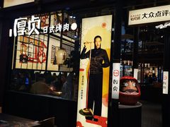 -厚贞日式烤肉(浦东汇智店)