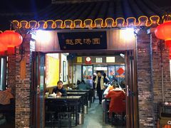 门面-赵氏汤圆(东关街店)