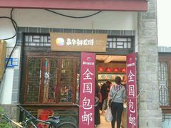 门面-嘉华鲜花饼(束河店)