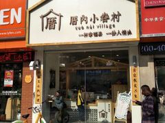 门面-厝内小眷村(淮安开元路店)