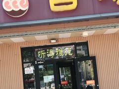 门面-听涛雅苑百味饺子老家菜馆