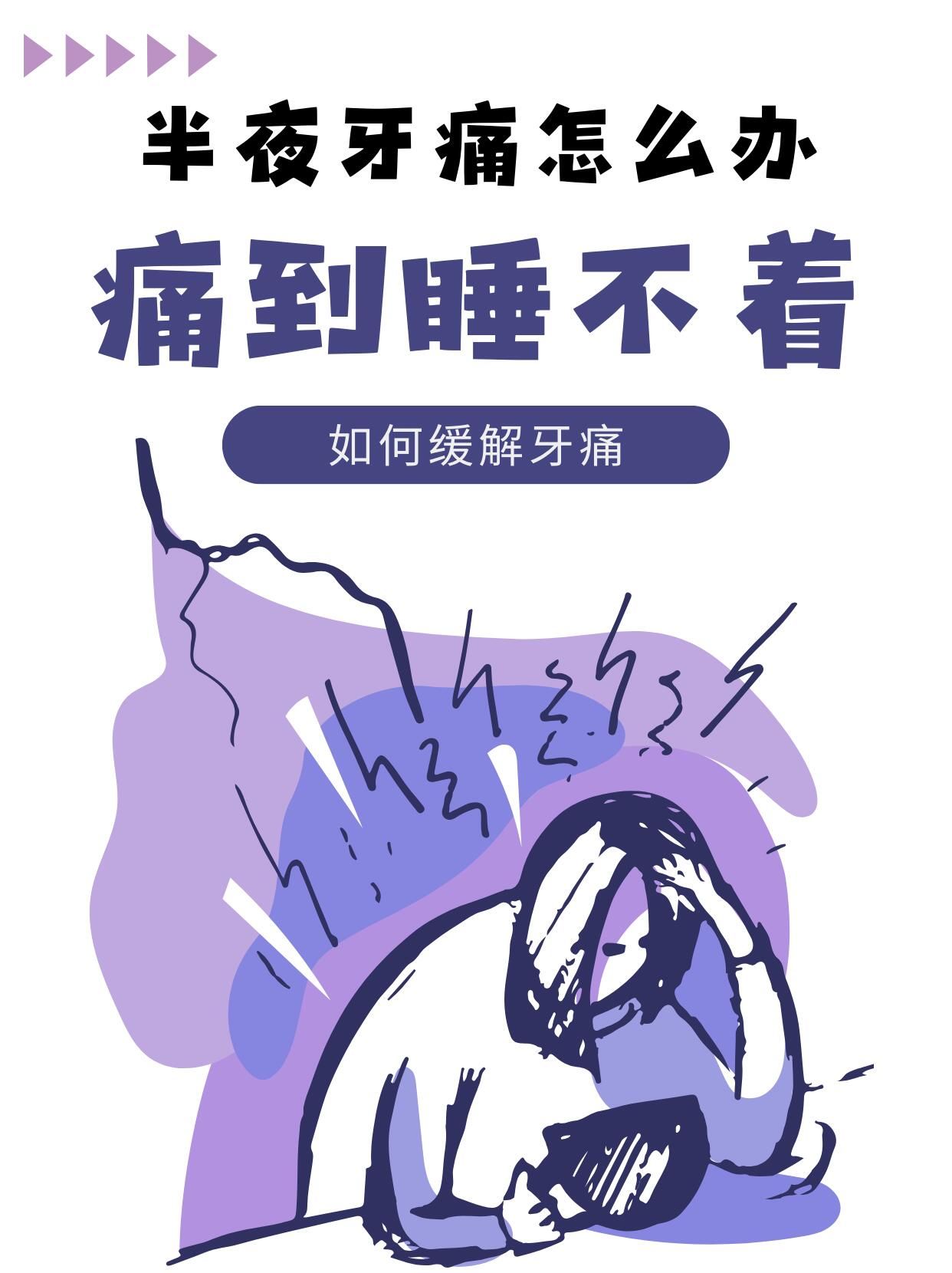 半夜牙痛怎么办❓几个方法帮你缓解到天亮❗️