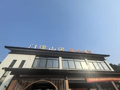 -门溪山居·镜岭味道