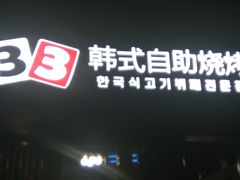 门面-33韩式自助烧烤(环城南路店)