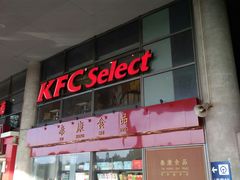 门面-肯德基(南站店)