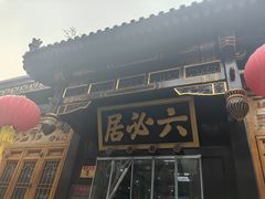 -六必居(前门店)