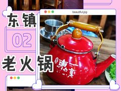 -东镇老火锅(长春路首店)
