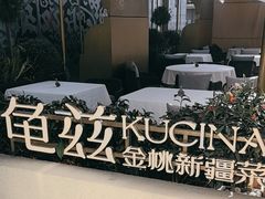 -龟兹KUCINA·新疆菜(前滩L+PLAZA店)