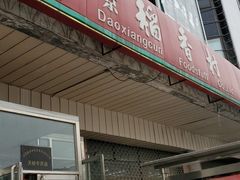 门面-北京稻香村(天桥乐汇百货商场店)