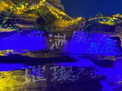 -芜湖方特东方神画