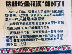 -鑫花溪牛肉米粉(人民广场店)