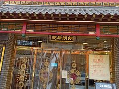 门面-天津乾毓德饭庄·清真传统炒菜·海鲜烧烤(咸阳路店)