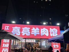 -江湖亮亮蒸虾大排档烤全羊清真(武汉总店)