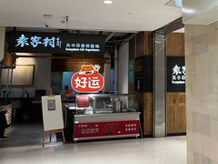 -袁家村关中印象体验地(大唐不夜城店)