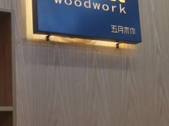 -五月木作·DIY木作文创体验店(北京路店)