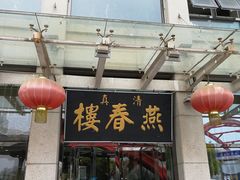 门面-燕春楼(海河华鼎店)