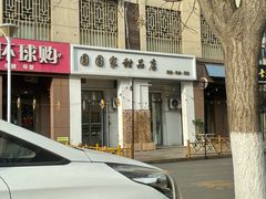 门面-圆圆家甜品店