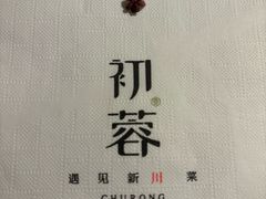 -初蓉丨遇见新川菜(亲贤街荣耀店)
