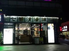门面-七爷清汤腩·港式茶餐厅(世博店)