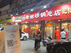 -老姑砂锅·烧烤天津菜(体北道店)
