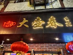 -大壶春(四川中路店)